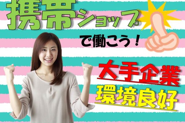 駅チカ徒歩3分未経験活躍の携帯販売スタッフ イメージ