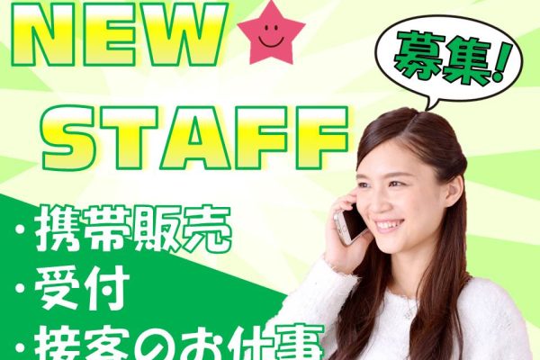 未経験OK接客経験が活かせるauショップ携帯販売スタッフ イメージ