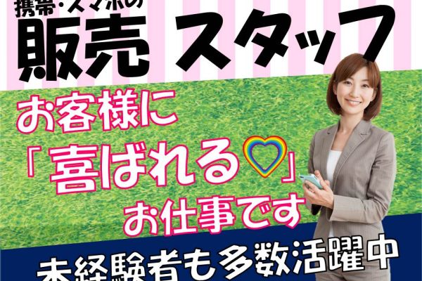 未経験OKノルマなしで働きやすい携帯ショップ窓口受付 イメージ