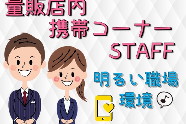 家電量販店でのスマホ案内スタッフ イメージ