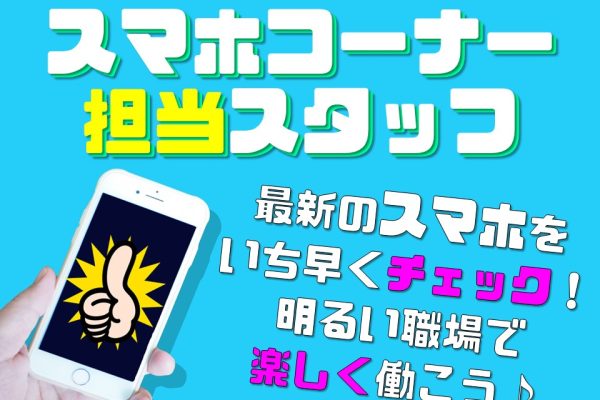 家電量販店の携帯販売スタッフ イメージ