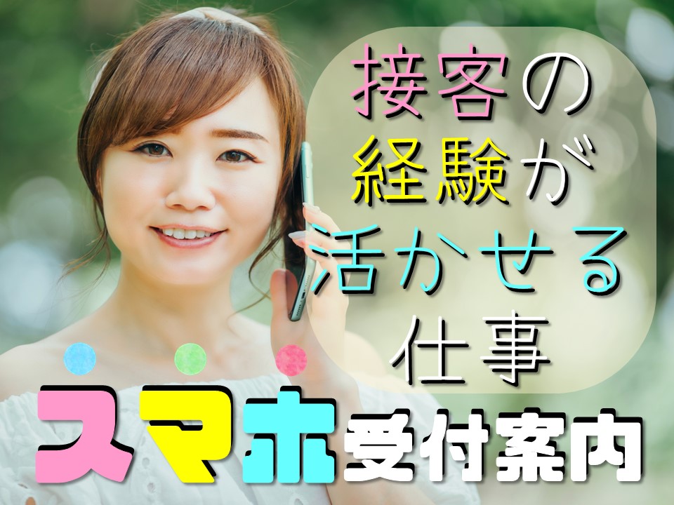 接客経験が活かせる量販店の携帯販売スタッフ イメージ