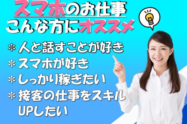 高時給で接客販売経験が活かせるドコモショップでの携帯ショップ受付 イメージ
