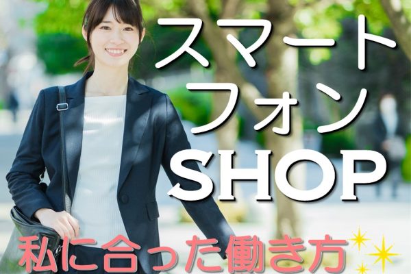 急募の時給1500円の携帯販売スタッフ イメージ