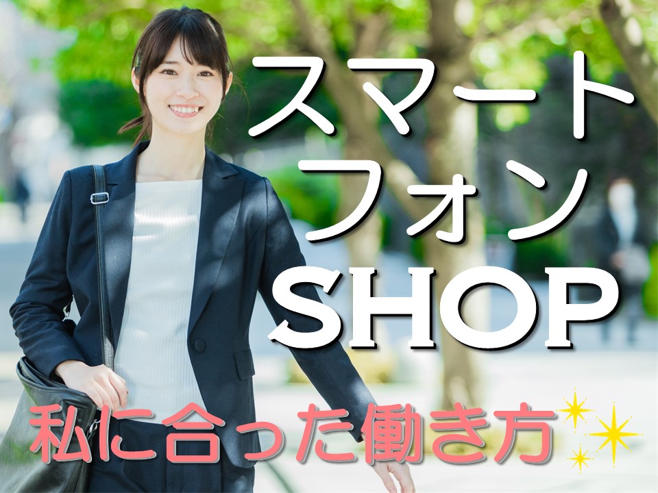 未経験でも高時給の携帯ショップ受付 イメージ