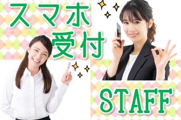 業界未経験OK接客経験が活かせるauショップ窓口受付 イメージ