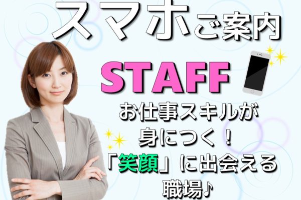 研修充実の携帯スマホ販売スタッフ イメージ