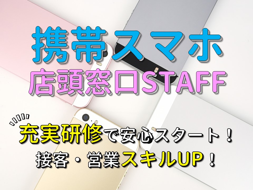 家電量販店スマホコーナーでの携帯販売スタッフ イメージ