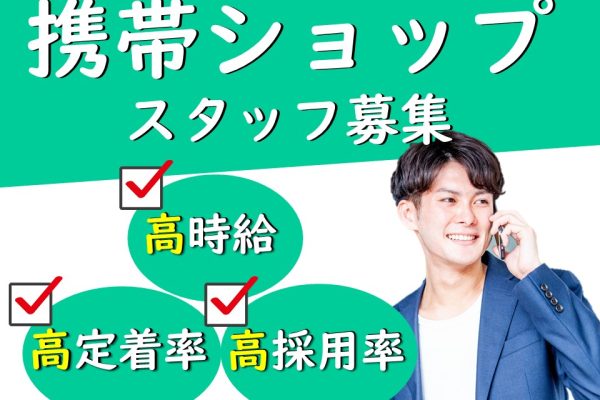 時給1350円でしっかり稼げる携帯販売クルー イメージ