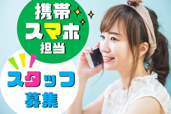 接客経験が活かせる携帯販売スタッフ イメージ