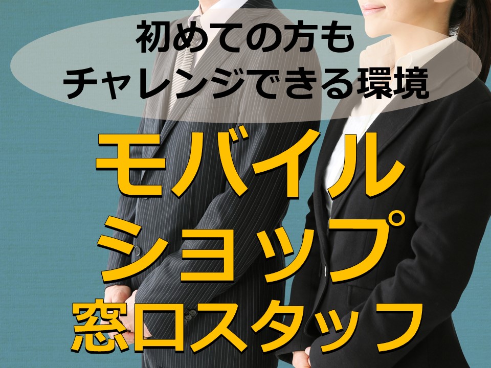楽天モバイルの携帯販売スタッフ イメージ