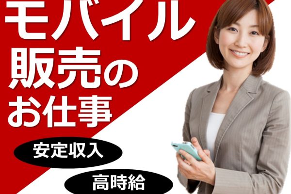 量販店での携帯販売スタッフ イメージ