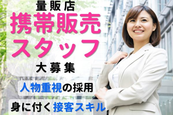 家電量販店でノルマなしの携帯販売スタッフ イメージ