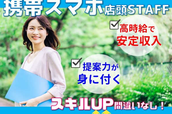 未経験OKでノルマなし家電量販店での携帯販売スタッフ イメージ