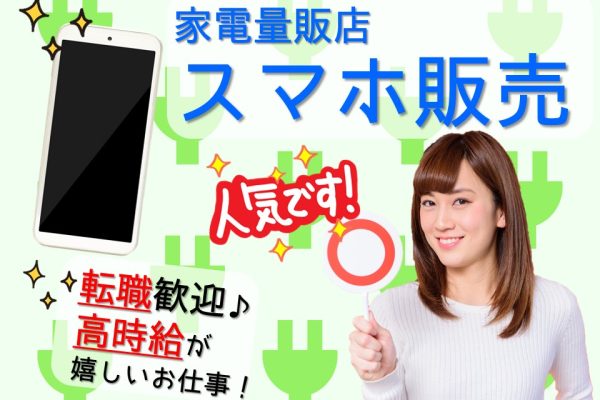 ノルマなし家電量販店の携帯販売スタッフ イメージ