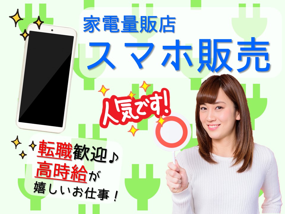 ノルマなし家電量販店の携帯販売スタッフ イメージ