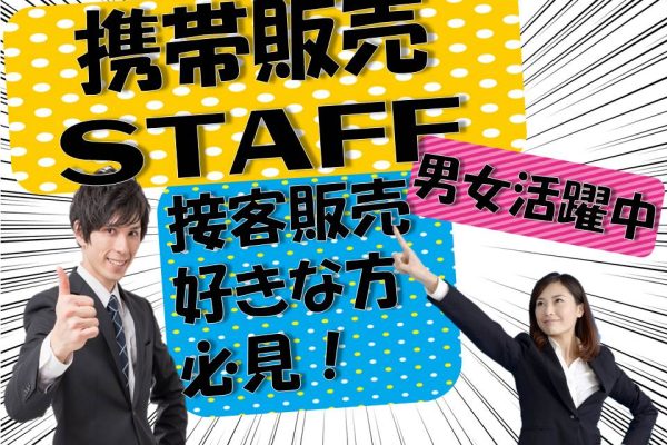 高時給auショップでの接客販売 イメージ