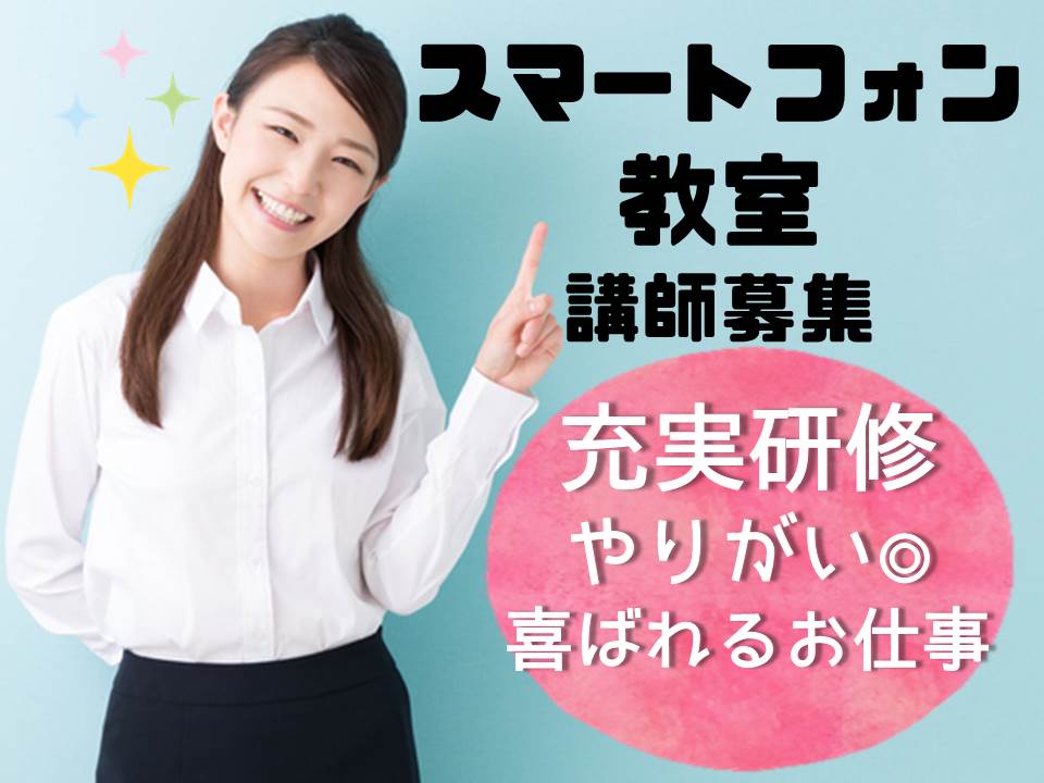 週4日16時退勤OK携帯ショップでのスマホ教室スタッフ イメージ