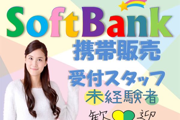 ソフトバンクショップでの携帯販売スタッフ イメージ