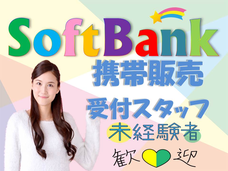 ソフトバンク携帯販売スタッフ イメージ