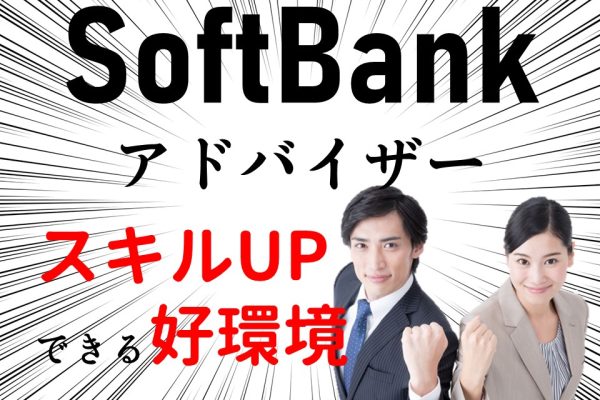 未経験OK高時給のソフトバンク携帯販売スタッフ イメージ