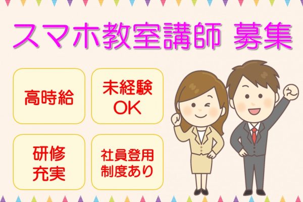 スマホ教室専任講師 イメージ