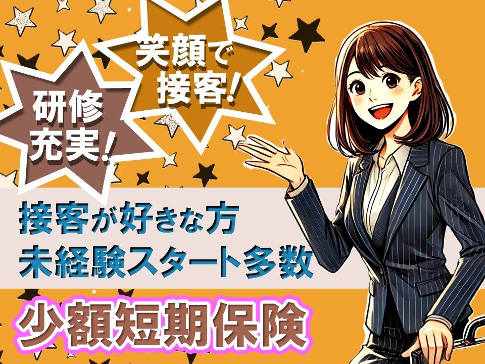 モバイル少額短期保険担当スタッフ イメージ