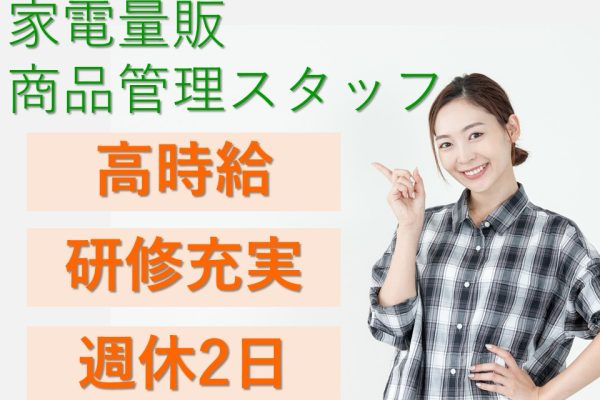 家電量販店での商品管理スタッフ イメージ