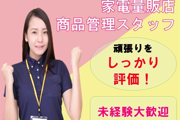家電量販店での商品管理担当スタッフ イメージ