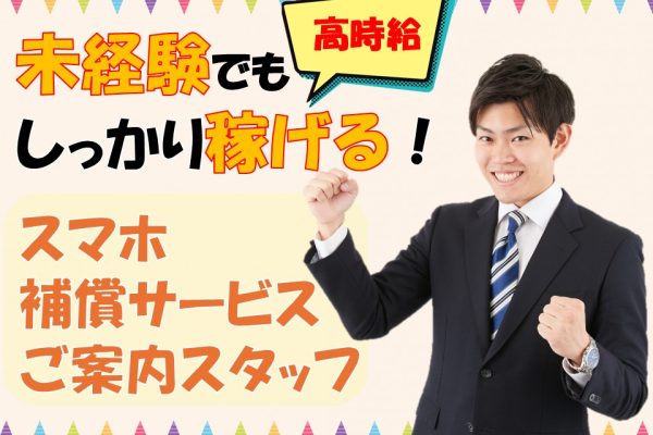 携帯端末の補償サービスご案内スタッフ イメージ