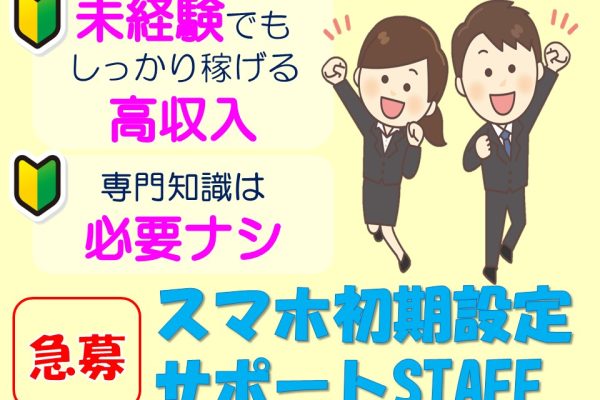 スマホ初期設定のサポートスタッフ イメージ