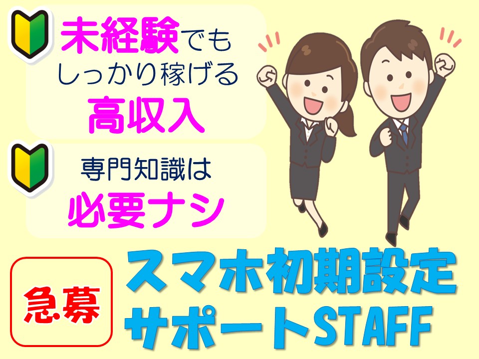 スマホ初期設定のサポートスタッフ イメージ