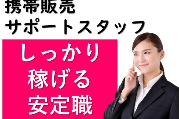 携帯ショップでのスマホ販売サポートスタッフ イメージ