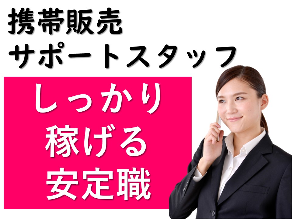 携帯ショップでのスマホ販売サポートスタッフ イメージ