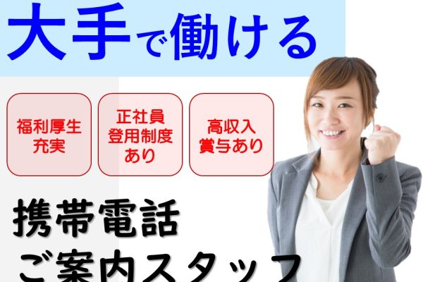 携帯ショップでのスマホアドバイザー イメージ