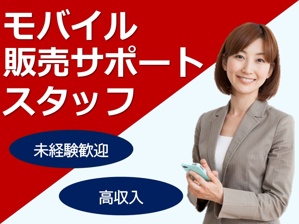 スマホアドバイザー業務 イメージ