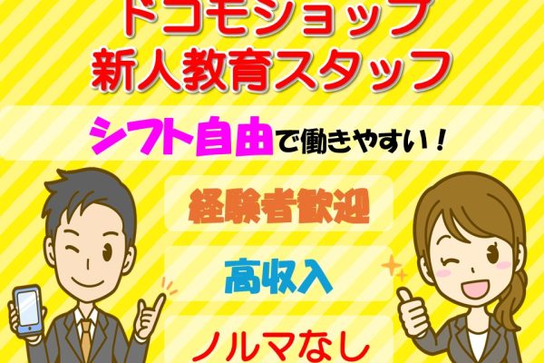 ドコモショップでの新人教育担当スタッフ イメージ