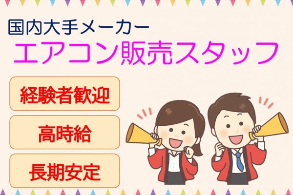 国内大手メーカーエアコン家電販売スタッフ イメージ