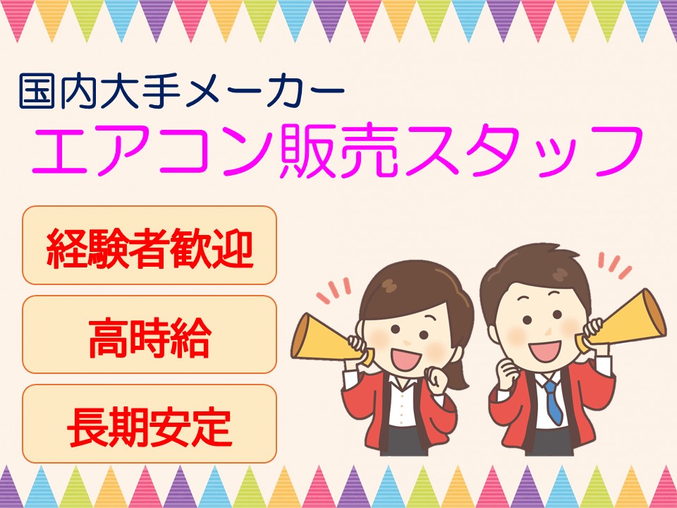 国内大手メーカーエアコン家電販売スタッフ イメージ