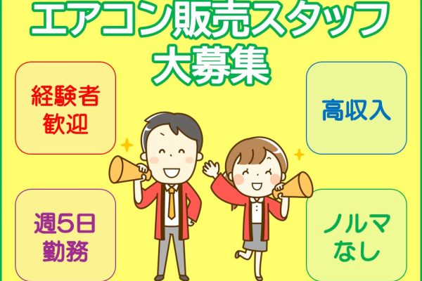 エアコン販売・PRスタッフ イメージ