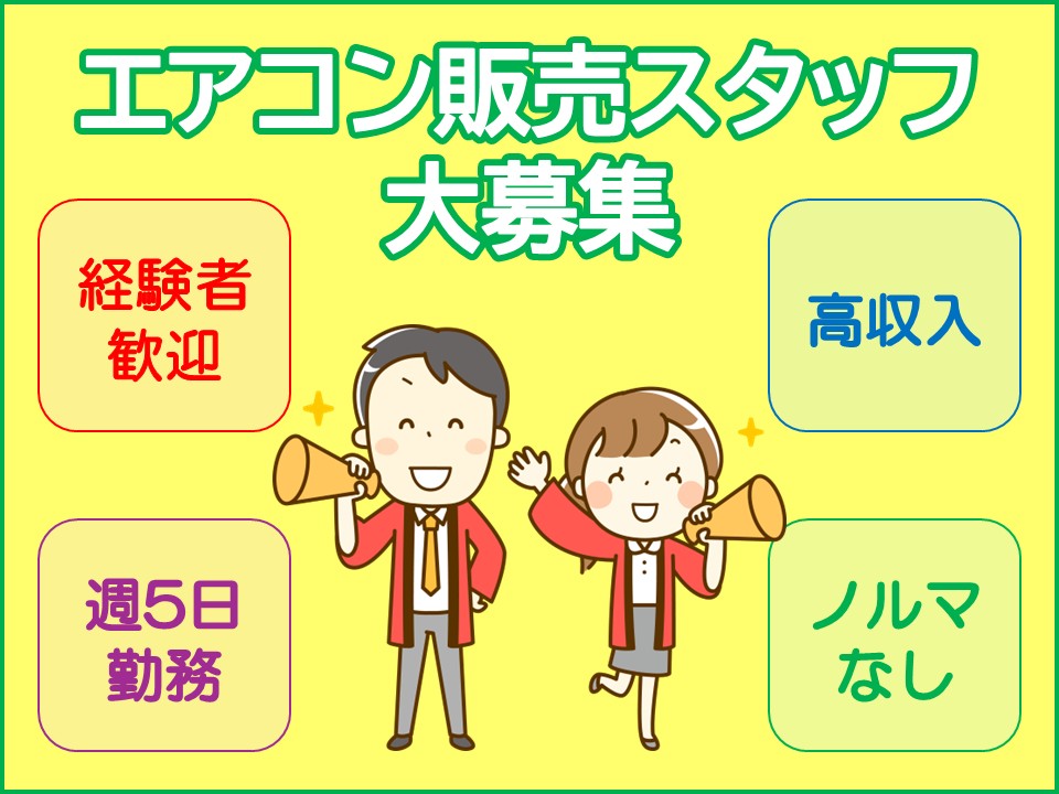 エアコン販売・PRスタッフ イメージ