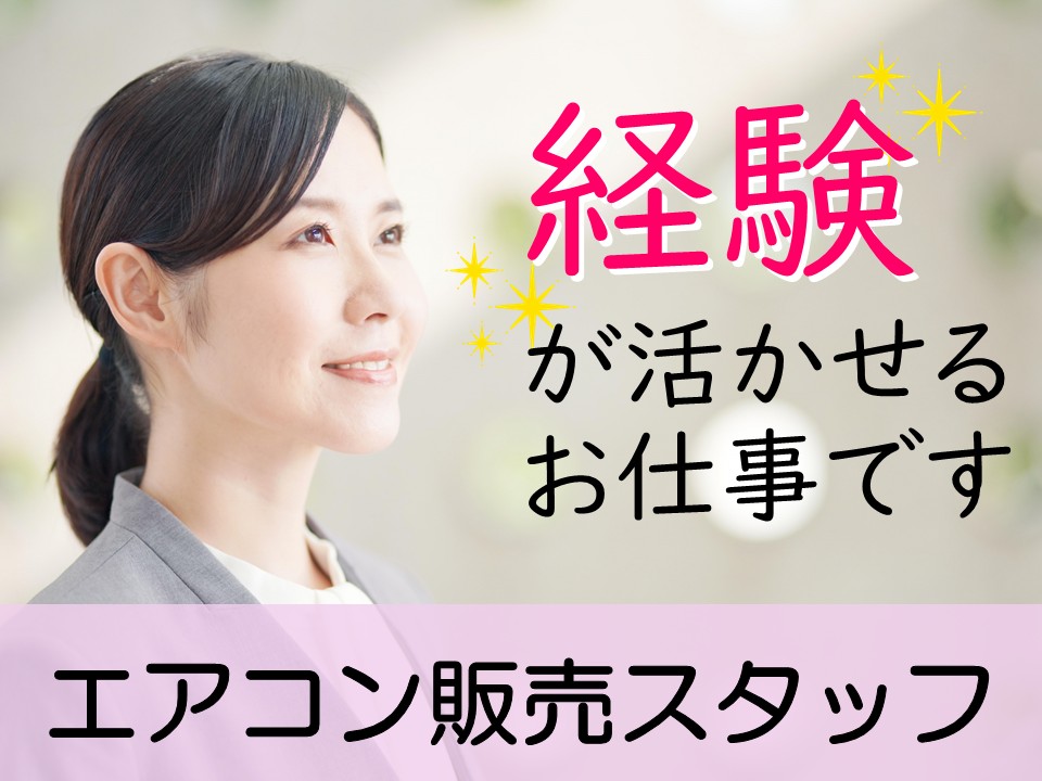 経験者歓迎エアコン販売スタッフ イメージ