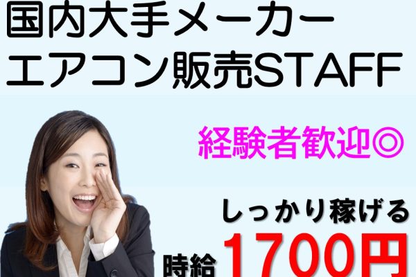 高時給・週5国内メーカーエアコン販売 イメージ