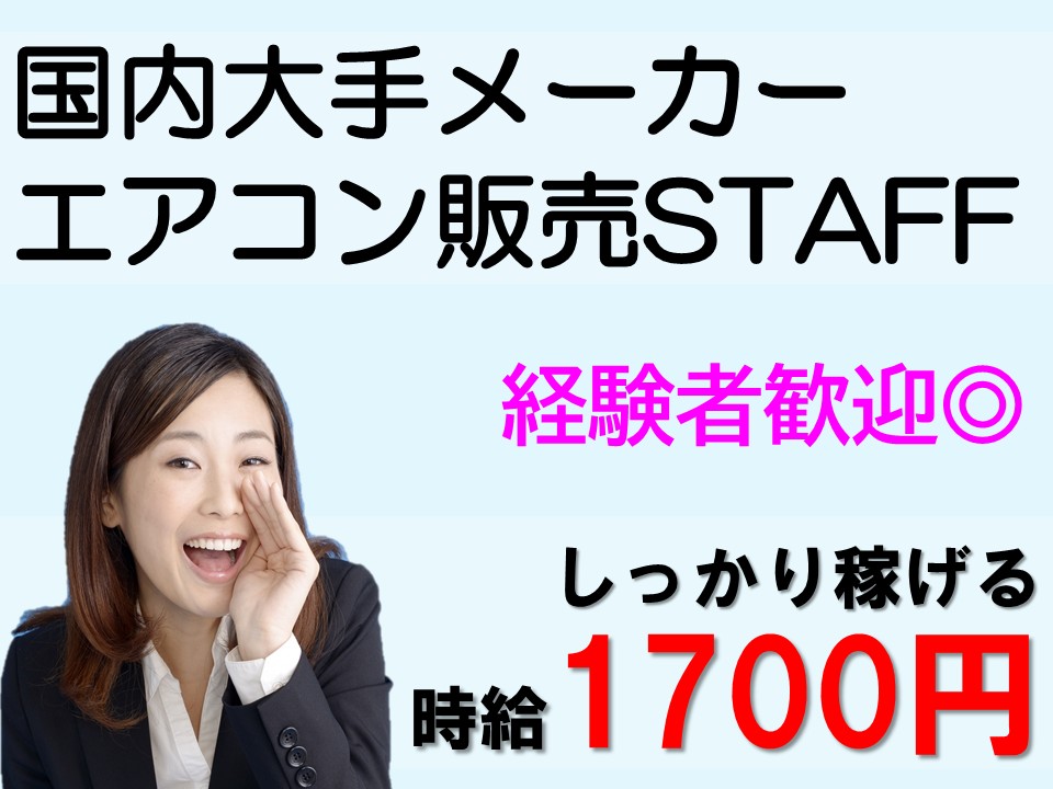 高時給・週5国内メーカーエアコン販売 イメージ