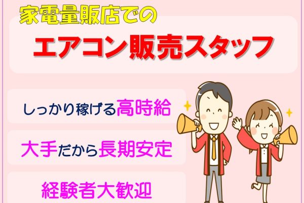 大手メーカーエアコン販売スタッフ イメージ