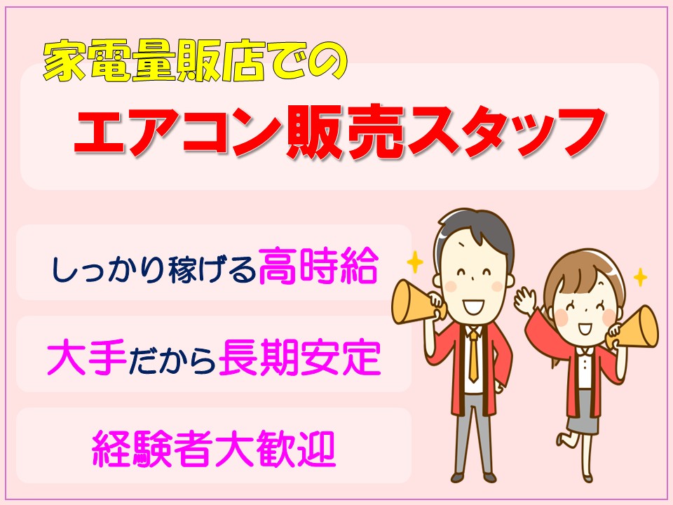 大手メーカーエアコン販売スタッフ イメージ