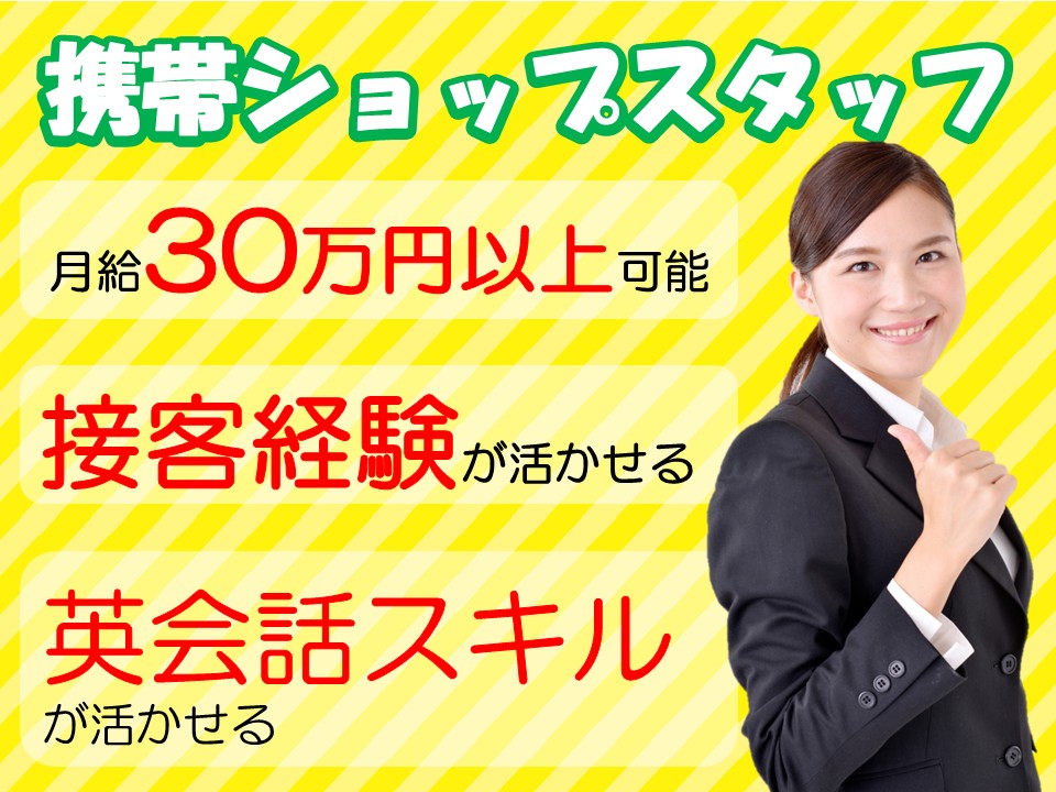 月33万以上可/英語スキルが活きる米軍基地内スマホ販売スタッフ イメージ