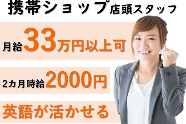 月収33万以上可/米軍基地内スマホ接客販売 イメージ
