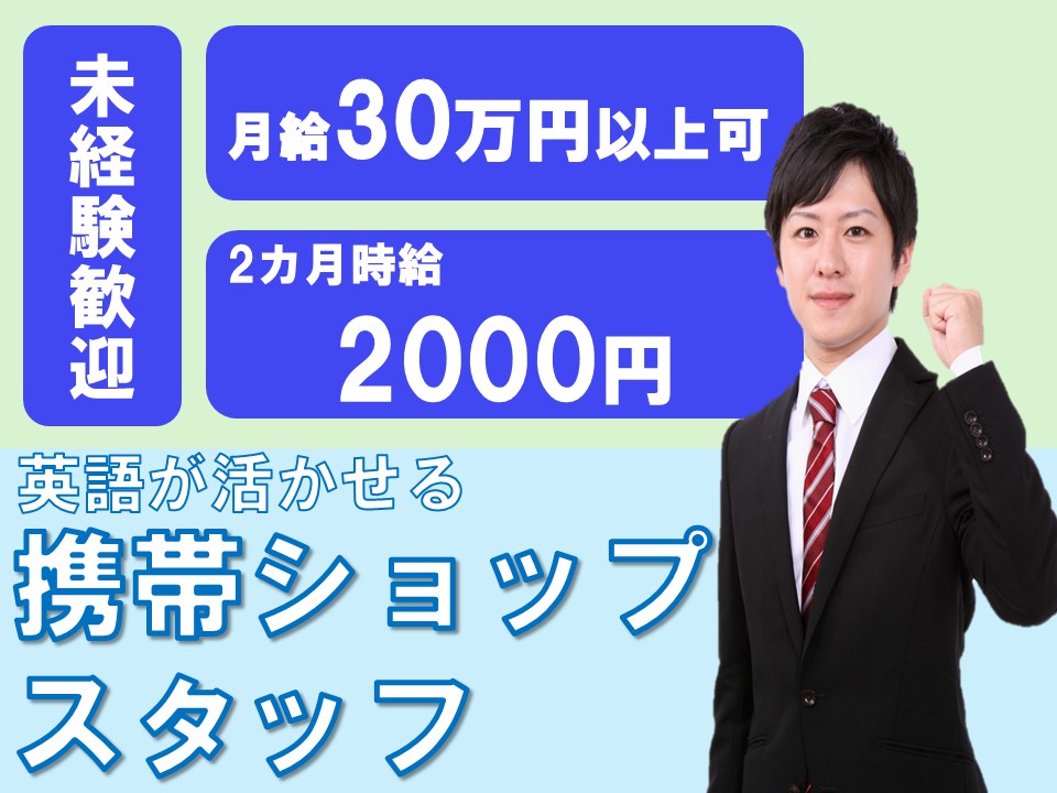 米軍基地内での携帯販売スタッフ/月33万以上可 イメージ