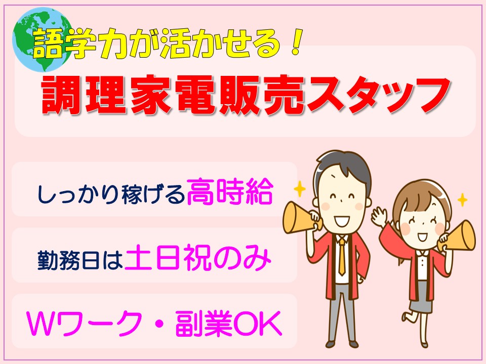 家電量販店での調理家電販売スタッフ イメージ